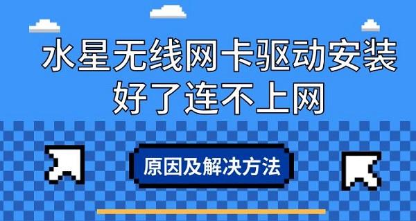 水星无线网卡驱动安装好了连不上网,原因及解决方法 水星无线网卡驱动安装好了连不上网,原因及解决方法