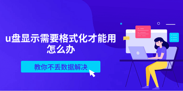u盘显示需要格式化才能用怎么办 教你不丢数据解决 u盘显示需要格式化才能用怎么办 教你不丢数据解决