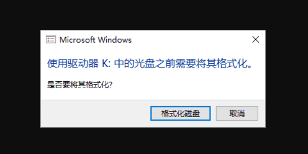 为什么U盘会提示“需要格式化” 为什么U盘会提示“需要格式化”