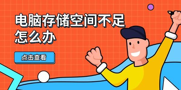 电脑存储空间不足怎么办 这几招帮你轻松腾出几个G 电脑存储空间不足怎么办 这几招帮你轻松腾出几个G
