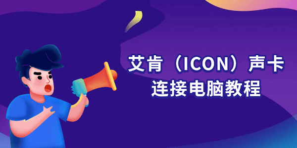 艾肯(ICON)声卡怎么连接电脑 新手一看就懂的安装教程 艾肯(ICON)声卡怎么连接电脑 新手一看就懂的安装教程