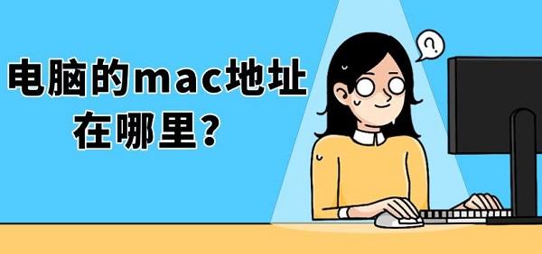电脑的mac地址在哪里? 电脑的mac地址在哪里?