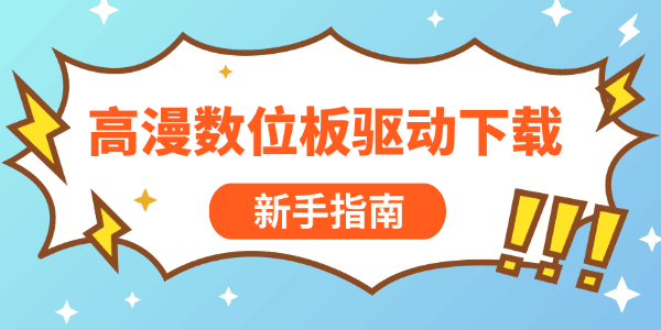 高漫数位板驱动下载 高漫数位板驱动下载