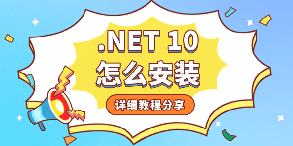 .NET 10怎么安装 .NET 10怎么安装