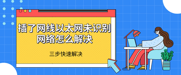 插了网线以太网未识别网络怎么解决 三步快速解决
