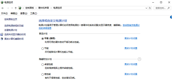 选择或自定义电源计划