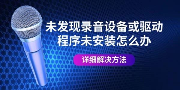 未发现录音设备或驱动程序未安装怎么办 详细解决方法