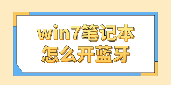 win7笔记本怎么开蓝牙