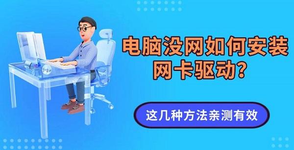 电脑没网如何安装网卡驱动？这几种方法亲测有效