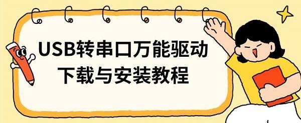 USB转串口万能驱动下载与安装教程