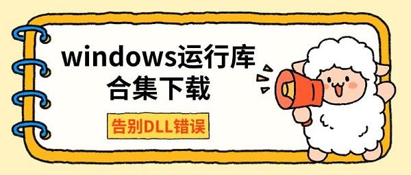 windows运行库合集下载 告别DLL错误 windows运行库合集下载 告别DLL错误