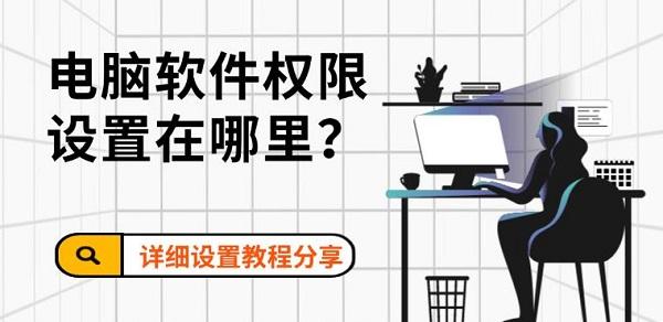 电脑软件权限设置在哪里？详细设置教程分享