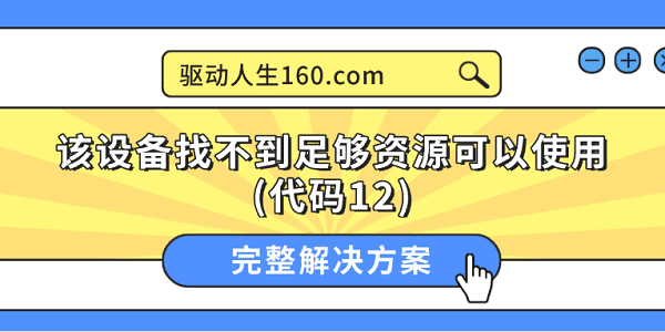 该设备找不到足够资源可以使用(代码12)的完整解决方案