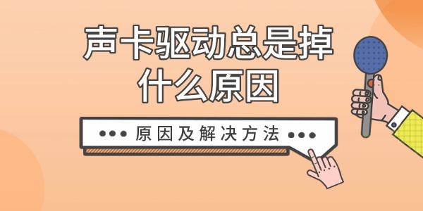 声卡驱动总是掉什么原因 原因及解决方法