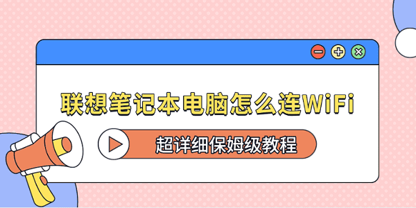 联想笔记本电脑怎么连WiFi？超详细保姆级教程