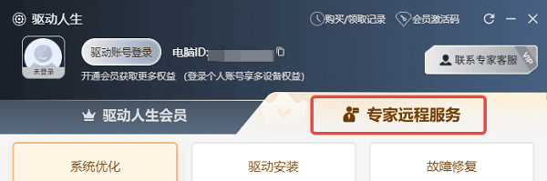驱动人生专家远程服务