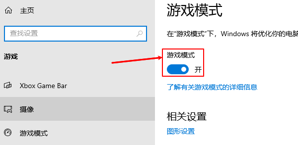 开启Windows游戏模式 开启Windows游戏模式