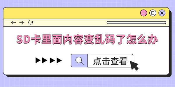 SD卡里面内容变乱码了怎么办?这几招教你救回来 SD卡里面内容变乱码了怎么办?这几招教你救回来