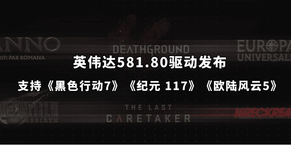 英伟达581.80驱动发布:支持《黑色行动7》《纪元 117》《欧陆风云5》 英伟达581.80驱动发布:支持《黑色行动7》《纪元 117》《欧陆风云5》