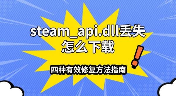 steam_api.dll丢失怎么下载?四种有效修复方法指南 steam_api.dll丢失怎么下载?四种有效修复方法指南
