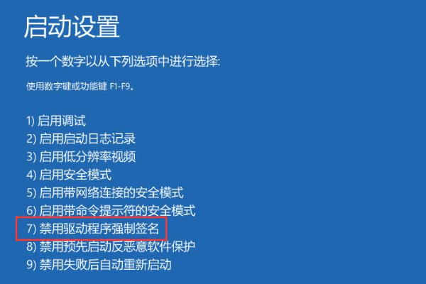 临时禁用驱动签名强制 临时禁用驱动签名强制