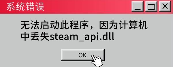 steam_api.dll丢失错误原因 steam_api.dll丢失错误原因