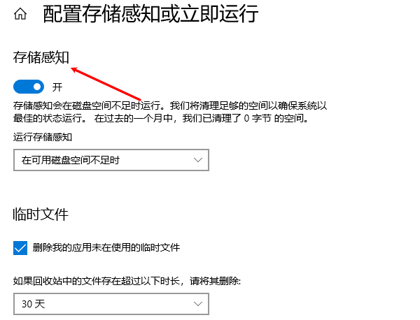 打开存储感知 打开存储感知