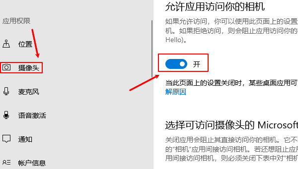 开启摄像头隐私权限 开启摄像头隐私权限