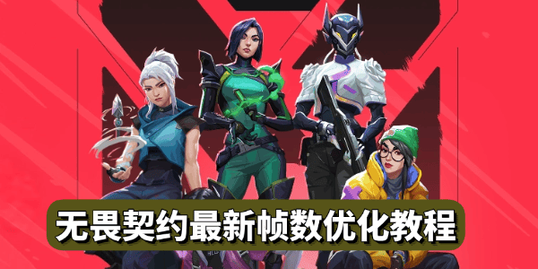 无畏契约最新帧数优化教程