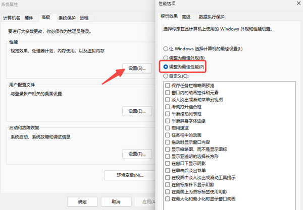 调整Windows性能设置
