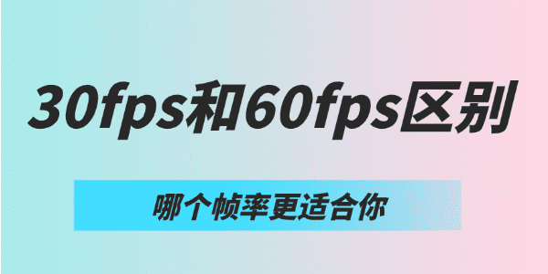 30fps和60fps区别 30fps和60fps区别