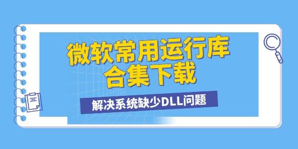 微软常用运行库合集下载 解决系统缺少DLL问题 微软常用运行库合集下载 解决系统缺少DLL问题