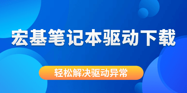 宏基笔记本驱动下载 宏基笔记本驱动下载