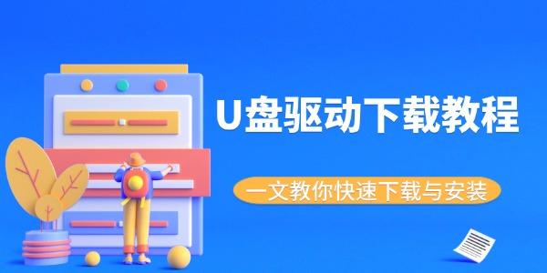 U盘驱动下载教程 一文教你快速下载与安装 U盘驱动下载教程 一文教你快速下载与安装