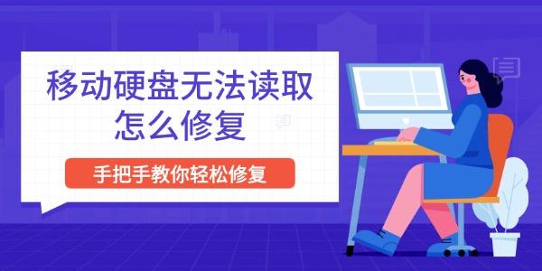 移动硬盘无法读取怎么修复 手把手教你轻松修复 移动硬盘无法读取怎么修复 手把手教你轻松修复