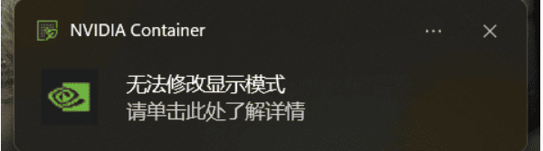 NVIDIA Container无法修改显示模式 NVIDIA Container无法修改显示模式
