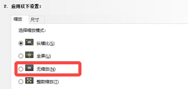调整缩放模式 调整缩放模式