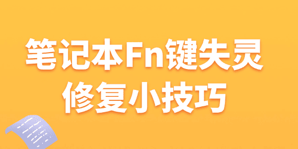 笔记本Fn键失灵修复小技巧 笔记本Fn键失灵修复小技巧