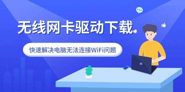 无线网卡驱动下载 快速解决电脑无法连接WiFi问题 无线网卡驱动下载 快速解决电脑无法连接WiFi问题