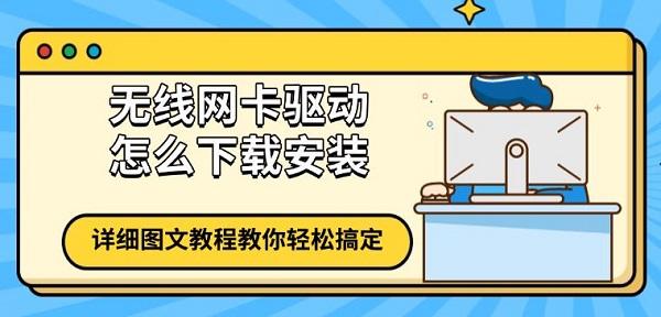 无线网卡驱动怎么下载安装,详细图文教程教你轻松搞定 无线网卡驱动怎么下载安装,详细图文教程教你轻松搞定