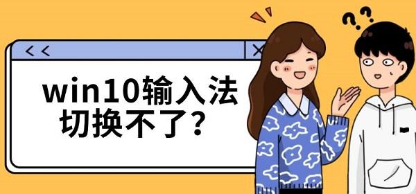 win10输入法切换不了? win10输入法切换不了?
