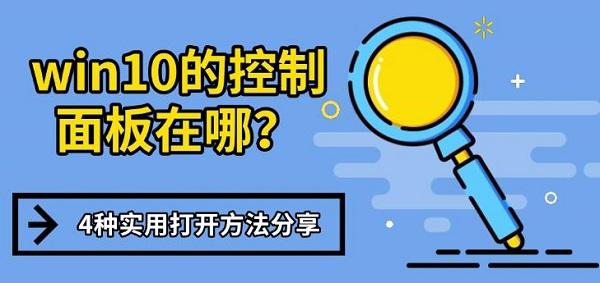 win10的控制面板在哪?4种实用打开方法分享 win10的控制面板在哪?4种实用打开方法分享