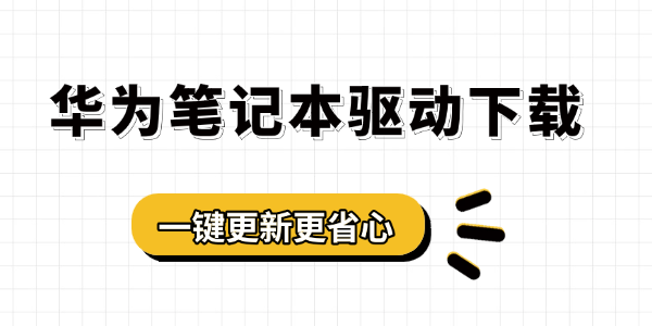 华为笔记本驱动下载 华为笔记本驱动下载