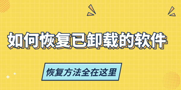 如何恢复已卸载的软件 如何恢复已卸载的软件