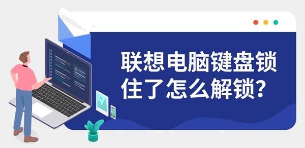 联想电脑键盘锁住了怎么解锁? 联想电脑键盘锁住了怎么解锁?