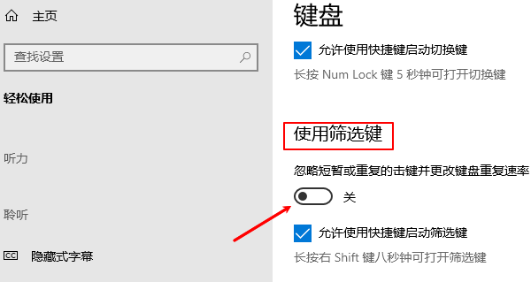 关闭“筛选键”功能 关闭“筛选键”功能