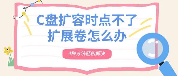 C盘扩容时点不了扩展卷怎么办 4种方法轻松解决 C盘扩容时点不了扩展卷怎么办 4种方法轻松解决