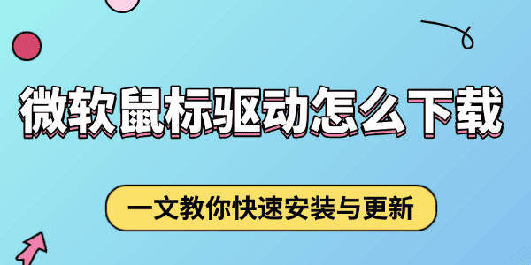 微软鼠标驱动怎么下载 微软鼠标驱动怎么下载