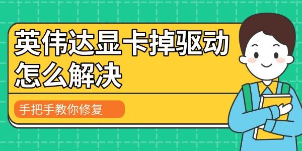 英伟达显卡掉驱动怎么解决 手把手教你修复