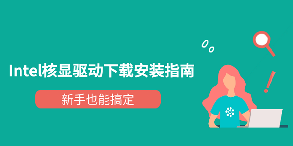 Intel核显驱动下载安装指南 新手也能搞定